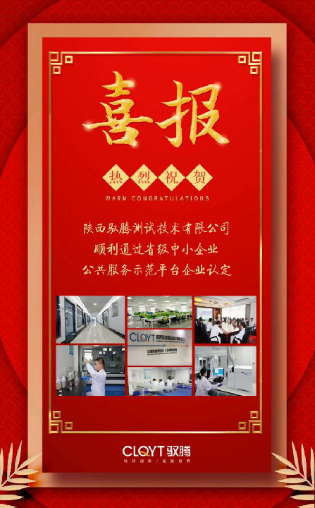 陕西驭腾测试技术有限公司获得省级中小企业公共服务示范平台企业认定。