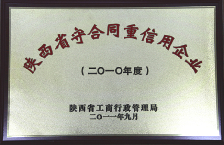 被评为2010年度“陕西省守合同重信用企业”。