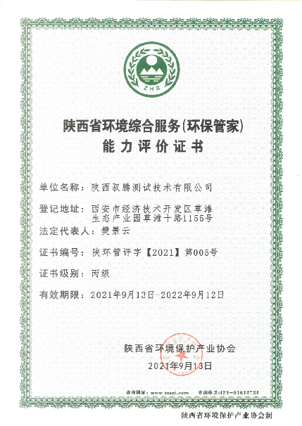 陕西驭腾测试技术有限公司获得陕西省环境保护产业协会颁发的陕西省环境综合服务（环保管家）能力评价证书。