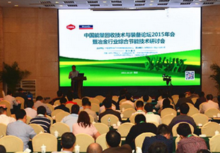 驭腾参与中国能量回收技术与装备论坛2015年技术研讨会