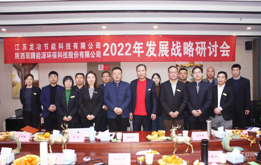 携手发展！驭腾能环与江苏龙冶召开2022年发展战略研讨会